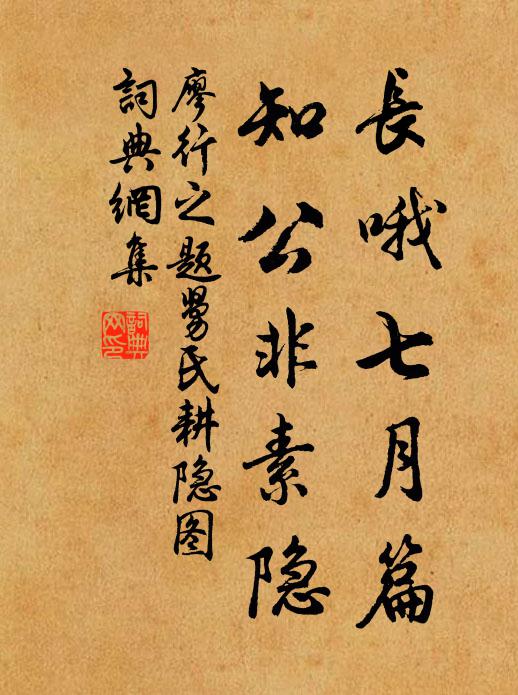廖行之长哦七月篇，知公非素隐书法作品欣赏