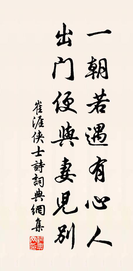 崔涯一朝若遇有心人，出门便与妻儿别书法作品欣赏