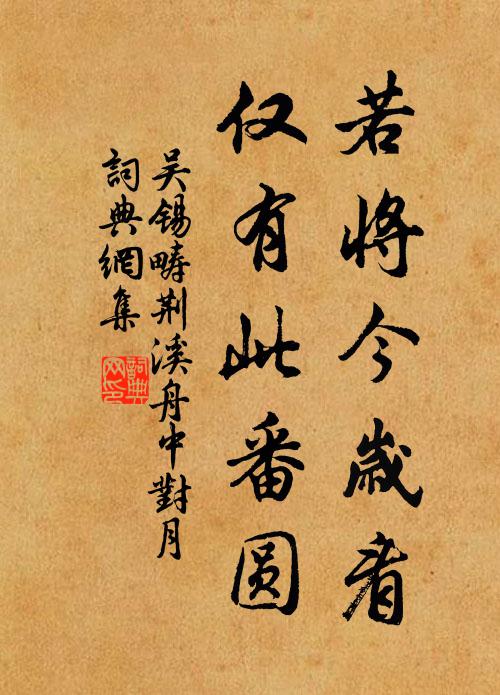 吴锡畴若将今岁看，仅有此番圆书法作品欣赏