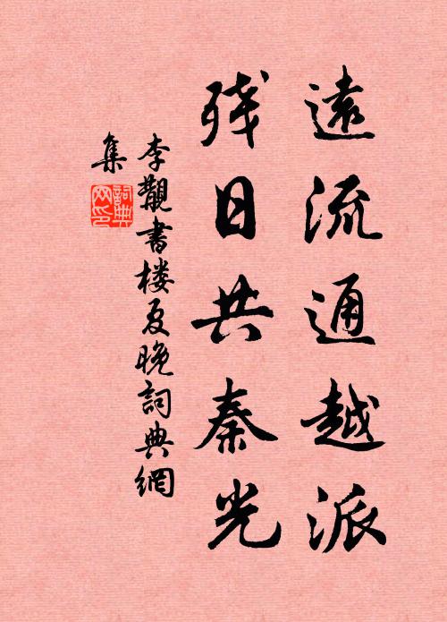 李覯远流通越派，残日共秦光书法作品欣赏