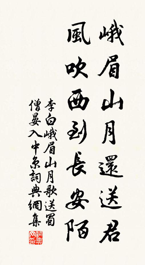 李白峨眉山月还送君，风吹西到长安陌书法作品欣赏