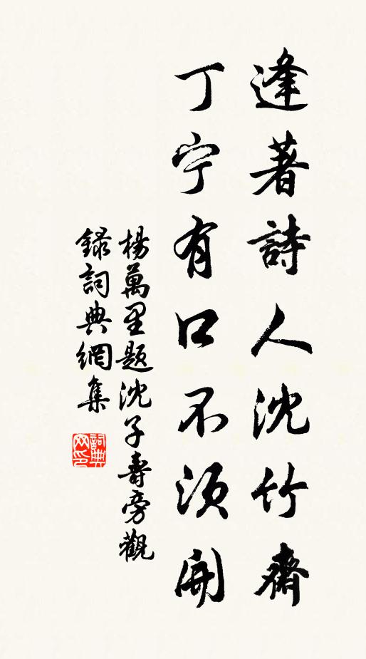 杨万里逢著诗人沈竹斋，丁宁有口不须开书法作品欣赏