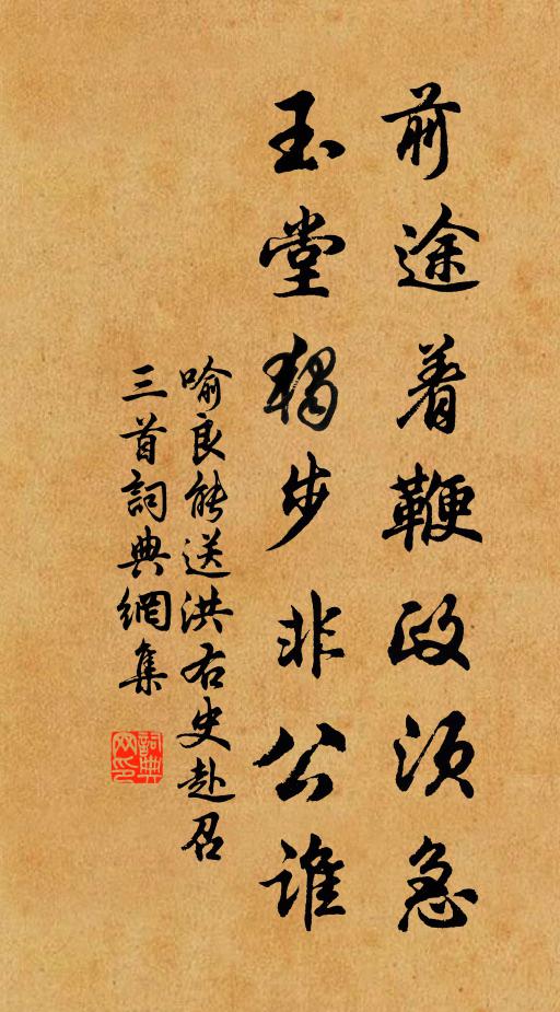喻良能前途着鞭政须急，玉堂独步非公谁书法作品欣赏