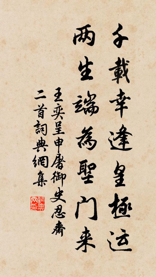 王奕千载幸逢皇极运，两生端为圣门来书法作品欣赏