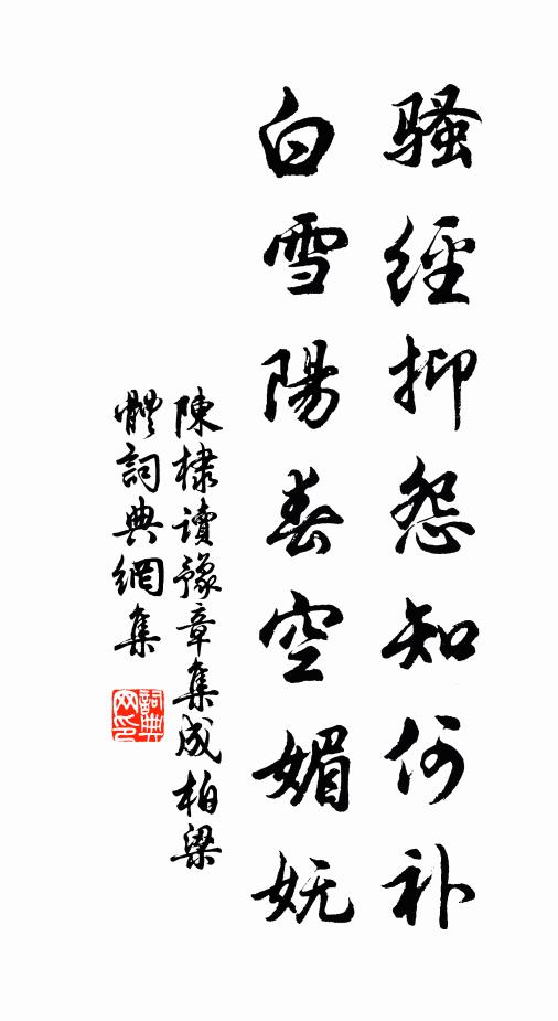 陈棣骚经抑怨知何补，白雪阳春空媚妩书法作品欣赏