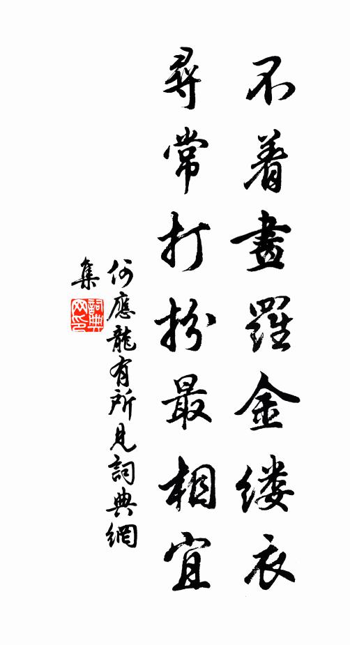 何应龙不着画罗金缕衣，寻常打扮最相宜书法作品欣赏