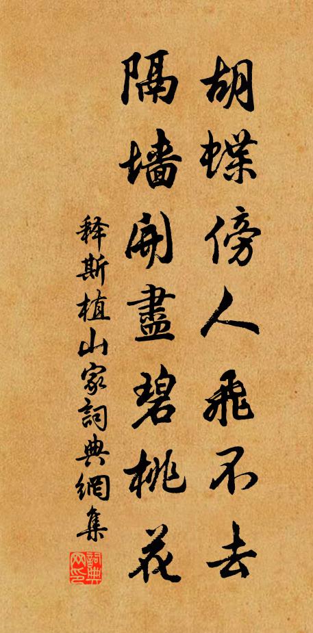 释斯植胡蝶傍人飞不去，隔墙开尽碧桃花书法作品欣赏