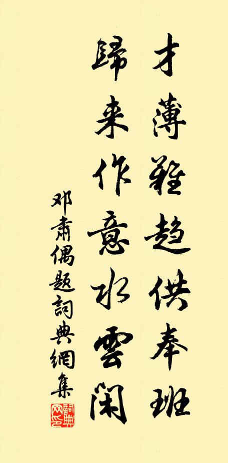 邓肃才薄难趋供奉班，归来作意水云闲书法作品欣赏