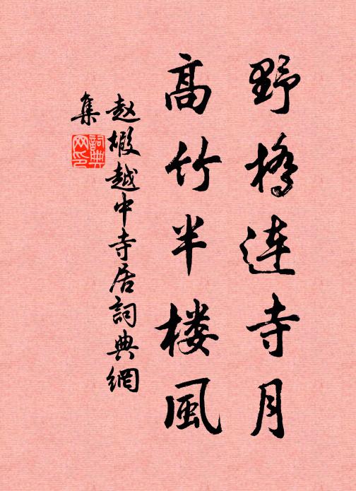 赵嘏野桥连寺月，高竹半楼风书法作品欣赏