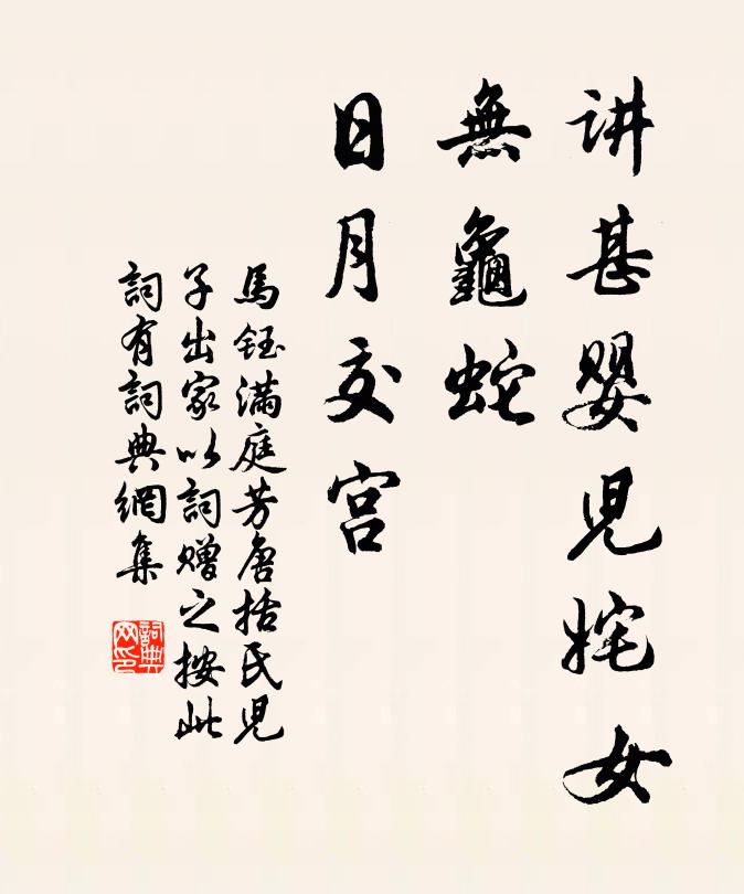 马钰讲甚婴儿姹女，无龟蛇、日月交宫书法作品欣赏