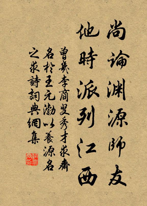 曾几尚论渊源师友，他时派列江西书法作品欣赏