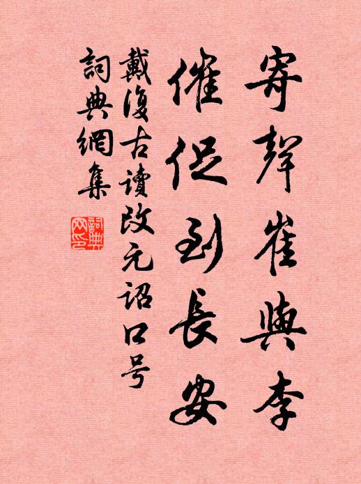 戴复古寄声崔与李，催促到长安书法作品欣赏
