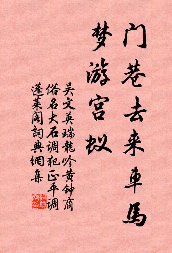吴文英门巷去来车马，梦游宫蚁书法作品欣赏