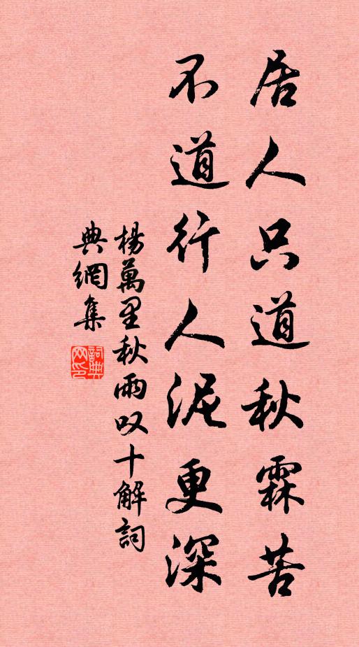 杨万里居人只道秋霖苦，不道行人泥更深书法作品欣赏