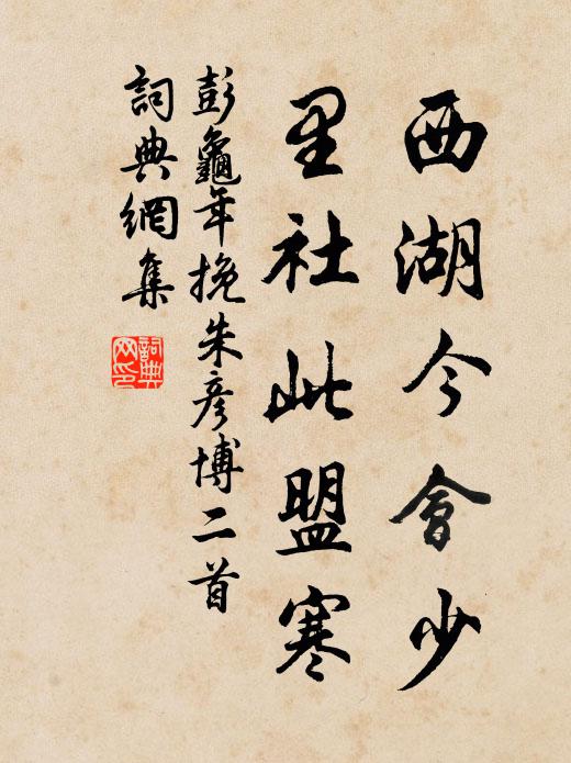 彭龟年西湖今会少，里社此盟寒书法作品欣赏