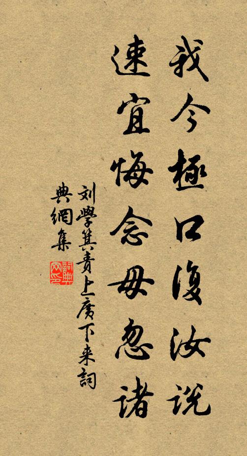 刘学箕我今极口复汝说，速宜悔念毋忽诸书法作品欣赏