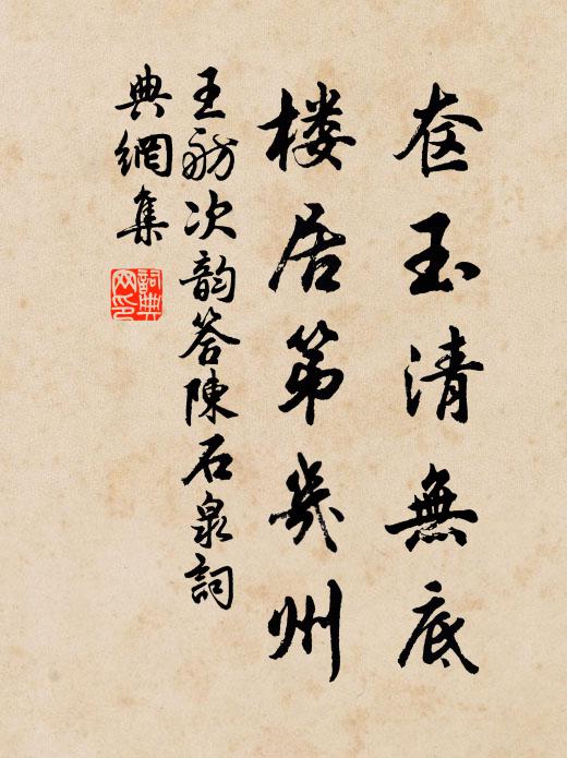 王舫奁玉清无底，楼居第几州书法作品欣赏
