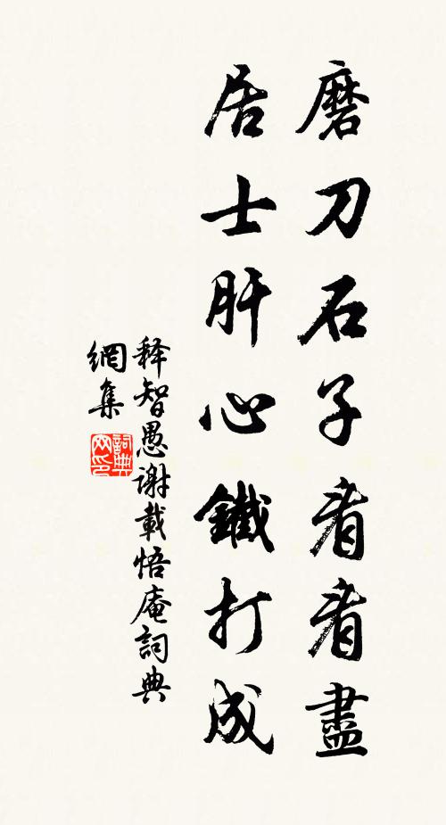 释智愚磨刀石子看看尽，居士肝心铁打成书法作品欣赏
