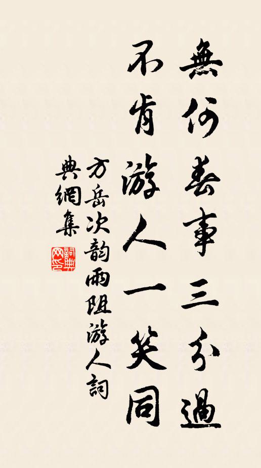 方岳无何春事三分过，不肯游人一笑同书法作品欣赏