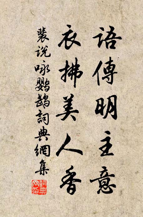 裴说语传明主意，衣拂美人香书法作品欣赏