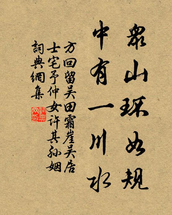 方回众山环如规，中有一川水书法作品欣赏