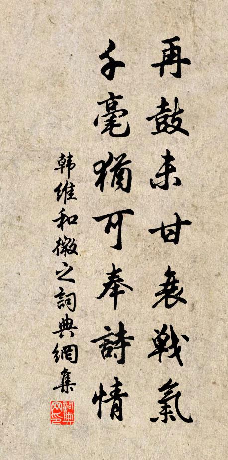 韩维再鼓未甘衰战气，千毫犹可奉诗情书法作品欣赏