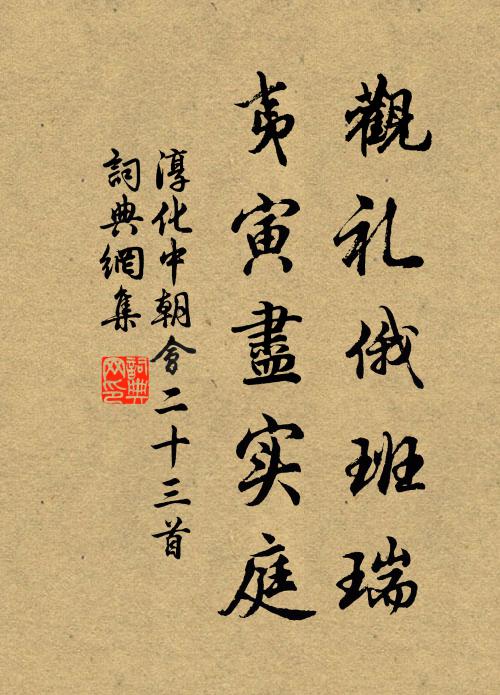 佚名观礼俄班瑞，夷寅尽实庭书法作品欣赏