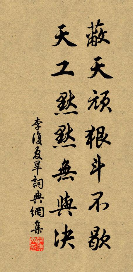 李复蔽天顽狠斗不歇，天工默默无与决书法作品欣赏