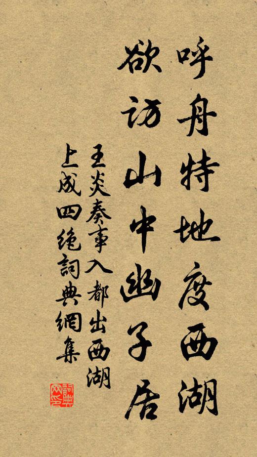 王炎呼舟特地度西湖，欲访山中幽子居书法作品欣赏