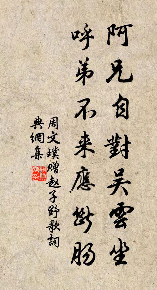 周文璞阿兄自对吴云坐，呼弟不来应断肠书法作品欣赏