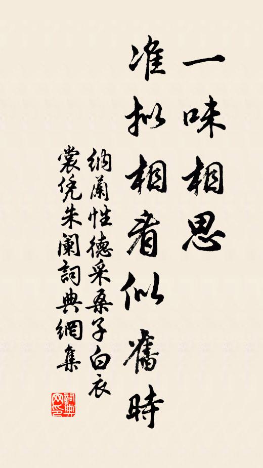 纳兰性德一味相思，准拟相看似旧时书法作品欣赏