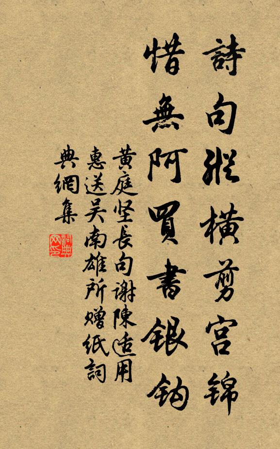 黄庭坚诗句纵横剪宫锦，惜无阿买书银钩书法作品欣赏