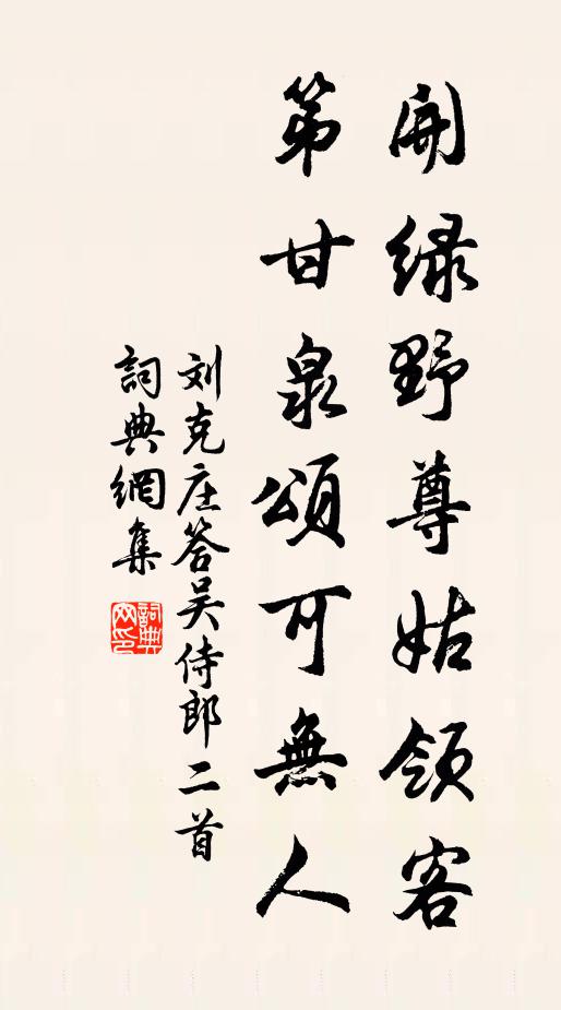 刘克庄开绿野尊姑领客，第甘泉颂可无人书法作品欣赏