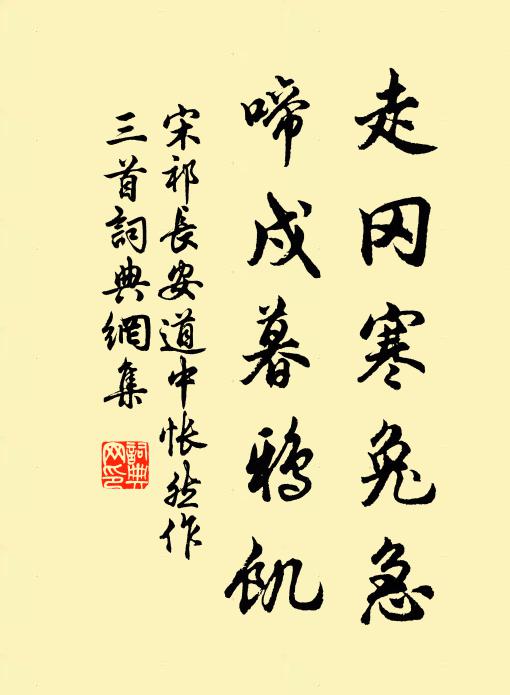 宋祁走冈寒兔急，啼戍暮鸦饥书法作品欣赏