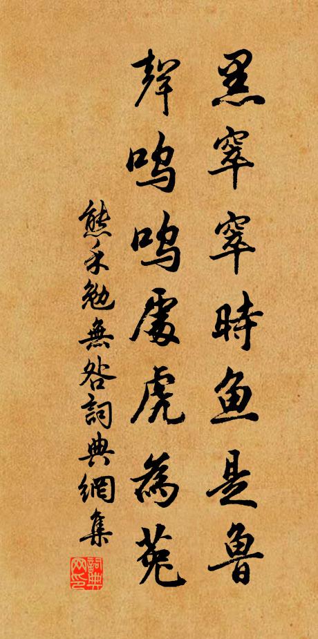 熊禾黑窣窣时鱼是鲁，声呜呜处虎为菟书法作品欣赏