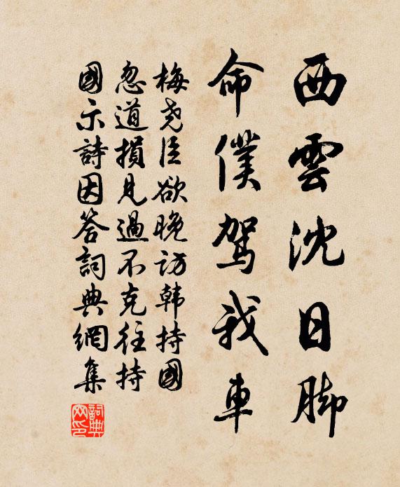 梅尧臣西云沈日脚，命仆驾我车书法作品欣赏