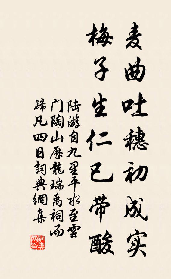 陆游麦曲吐穗初成实，梅子生仁已带酸书法作品欣赏