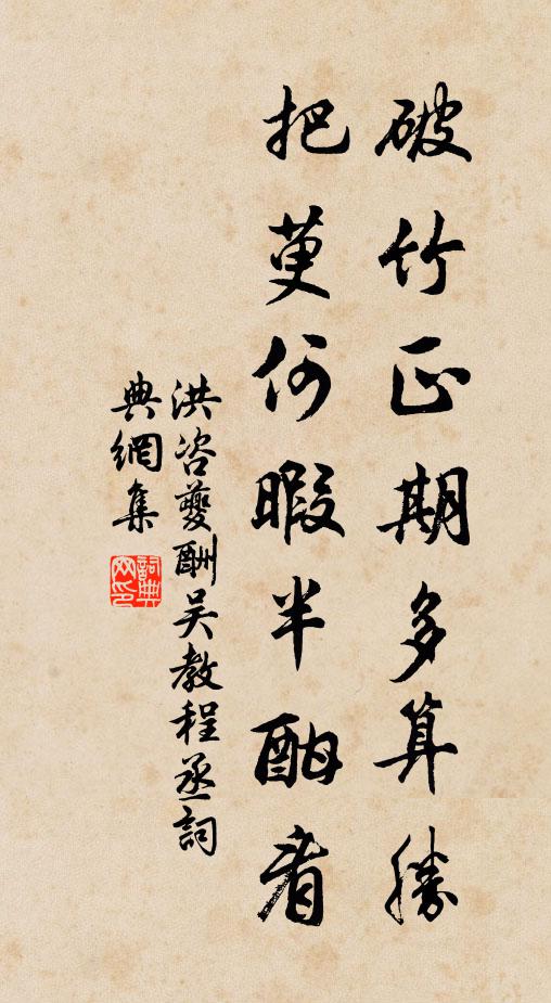 洪咨夔破竹正期多算胜，把萸何暇半酣看书法作品欣赏