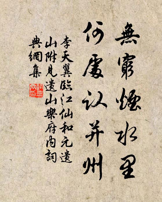 李天翼无穷烟水里，何处认并州书法作品欣赏
