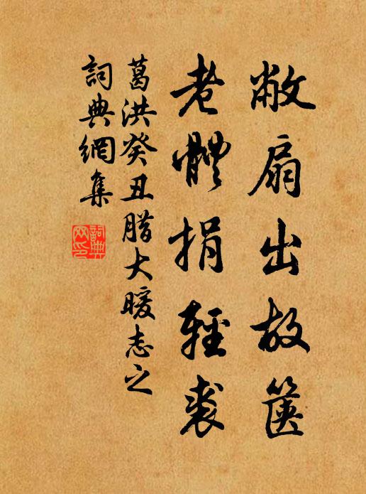 葛洪敝扇出故箧，老体捐轻裘书法作品欣赏