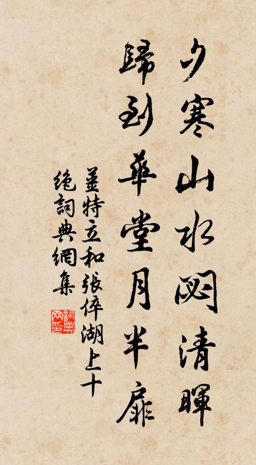 姜特立夕寒山水閟清晖，归到华堂月半扉书法作品欣赏