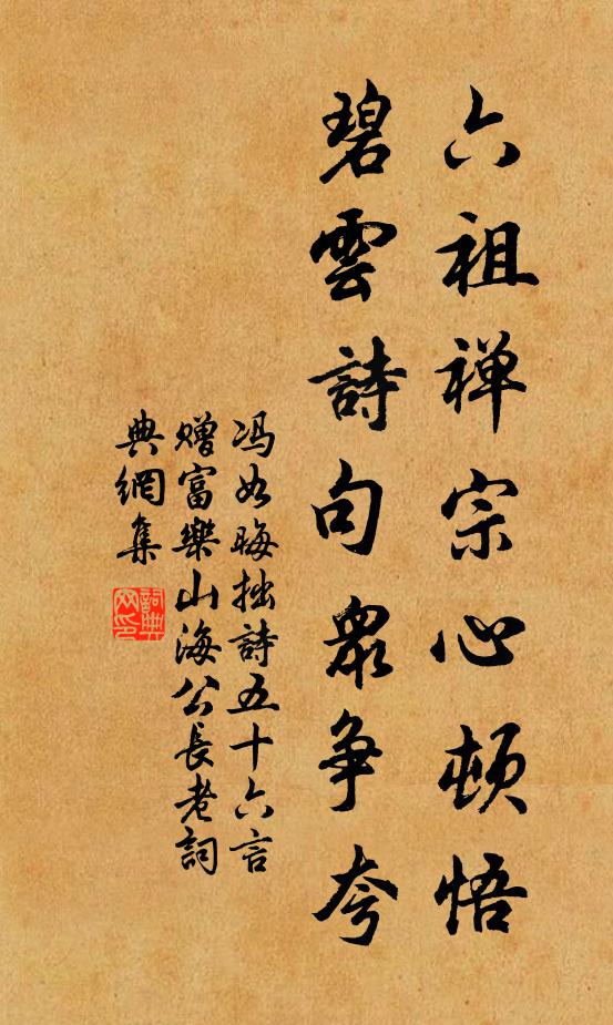 冯如晦六祖禅宗心顿悟，碧云诗句众争夸书法作品欣赏