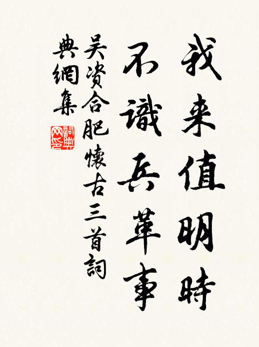吴资我来值明时，不识兵革事书法作品欣赏