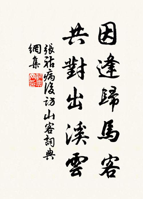 张祜因逢归马客，共对出溪云书法作品欣赏