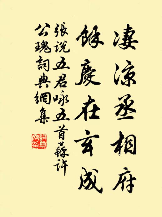 张说凄凉丞相府，馀庆在玄成书法作品欣赏