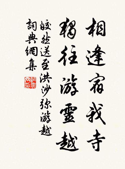 皎然相逢宿我寺，独往游灵越书法作品欣赏