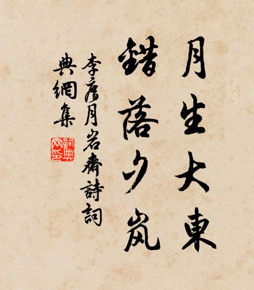 李廌月生大东，错落夕岚书法作品欣赏