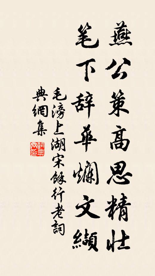毛滂燕公策高思精壮，笔下辞华烂文缬书法作品欣赏