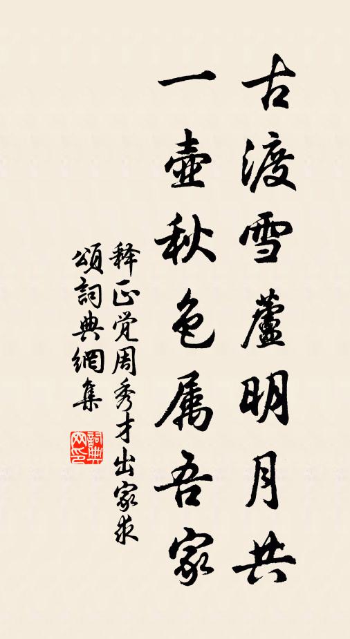 释正觉古渡雪芦明月共，一壶秋色属吾家书法作品欣赏