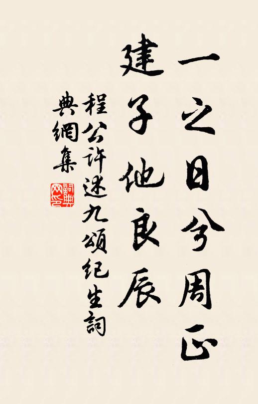 程公许一之日兮周正，建子他良辰书法作品欣赏